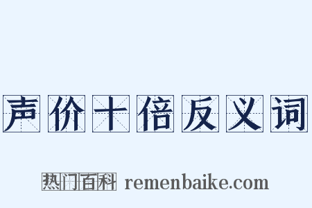 声价十倍反义词是什么意思的图片